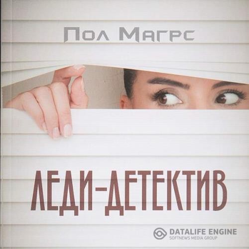 Магрс Пол - Леди-детектив (Аудиокнига)