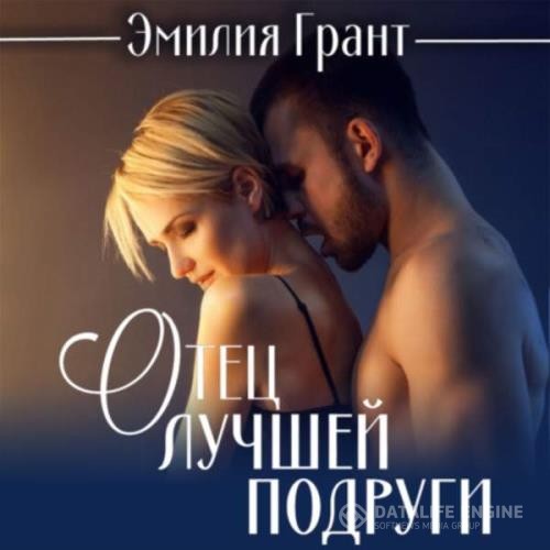 Грант Эмилия - Отец лучшей подруги (Аудиокнига)