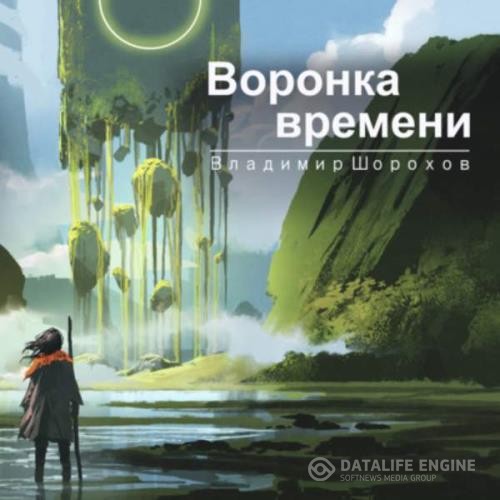 Шорохов Владимир - Воронка времени (Аудиокнига)