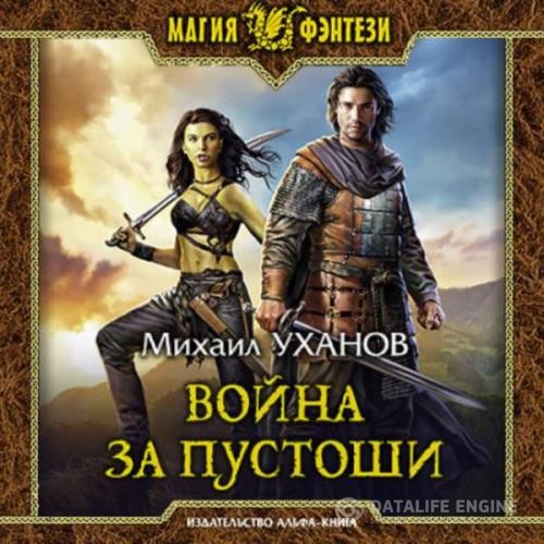 Уханов Михаил - Война за Пустоши (Аудиокнига)