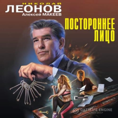 Леонов Николай, Макеев Алексей  - Постороннее лицо (Аудиокнига)