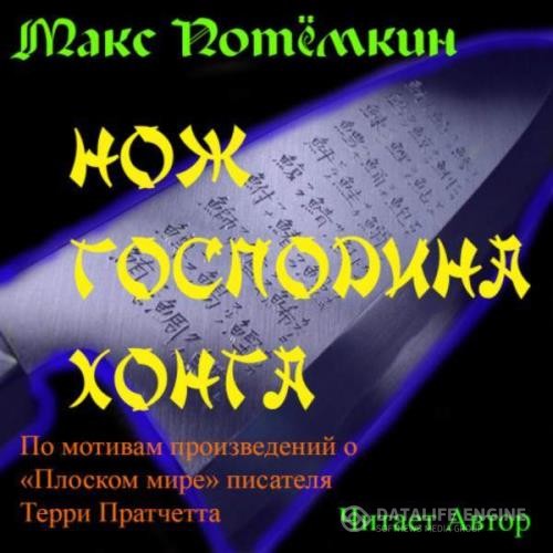 Потёмкин Макс - Нож господина Хонга (Аудиокнига)