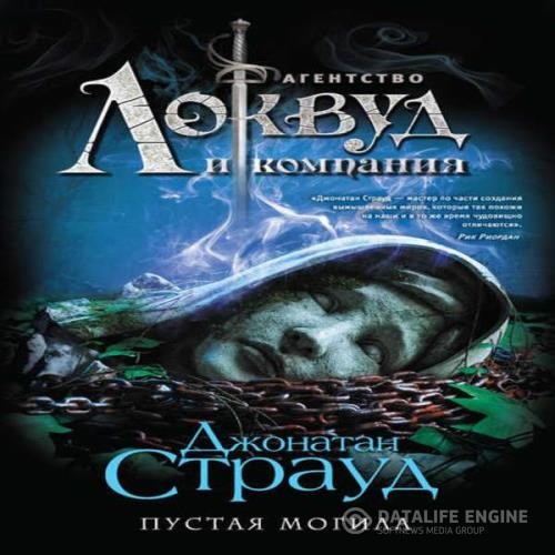 Страуд Джонатан - Пустая могила (Аудиокнига)