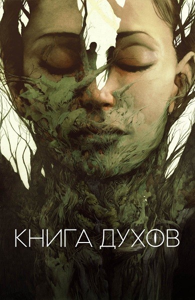 Книга духов/ The Book of Vision  (2020/WEB-DL/WEB-DLRip)