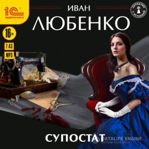 Любенко Иван - Супостат (Аудиокнига) декламатор Шевелёв Иван