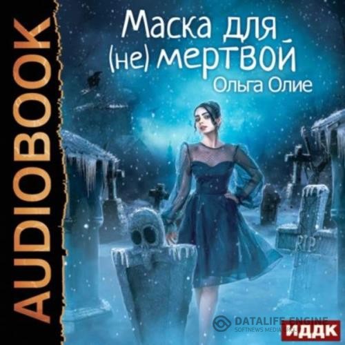 Олие Ольга - Маска для (не)мертвой (Аудиокнига)