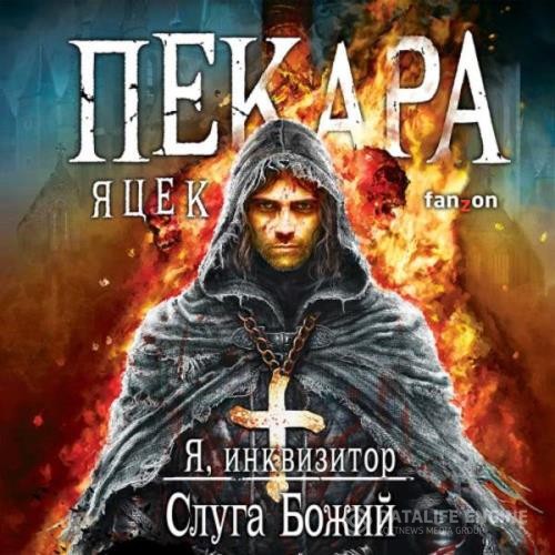 Пекара Яцек - Слуга Божий (Аудиокнига) декламатор Зверев Андрей