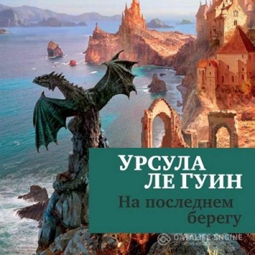 Ле Гуин Урсула - На последнем берегу (Аудиокнига)