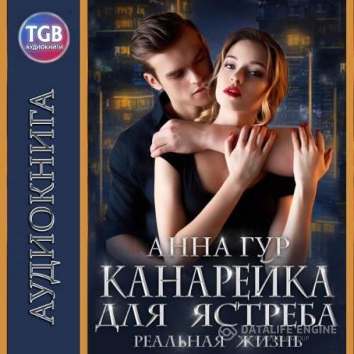 Гур Анна - Канарейка для ястреба. Реальная жизнь (Аудиокнига)