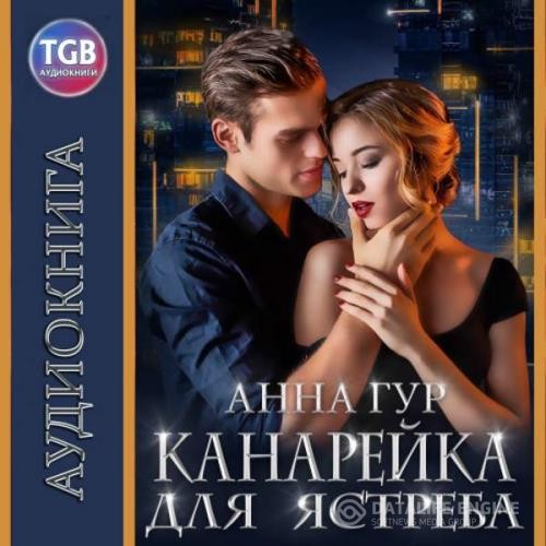 Гур Анна - Канарейка для ястреба (Аудиокнига)