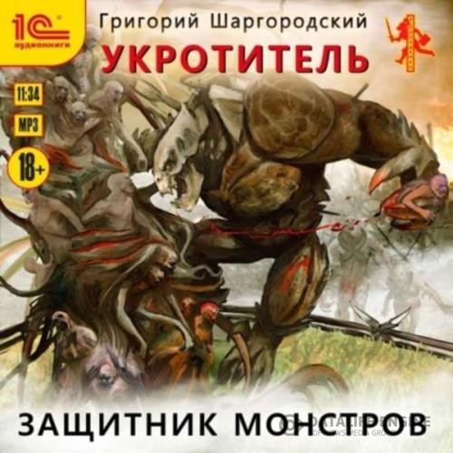 Шаргородский Григорий - Защитник монстров (Аудиокнига)