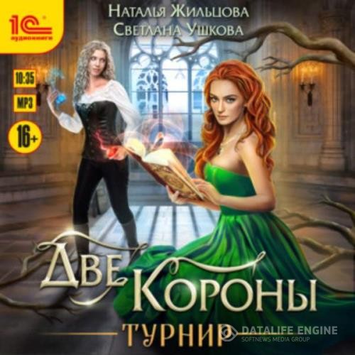 Жильцова Наталья, Ушкова Светлана  - Турнир (Аудиокнига)