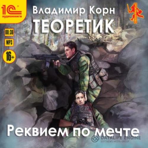 Корн Владимир - Теоретик. Реквием по мечте (Аудиокнига)