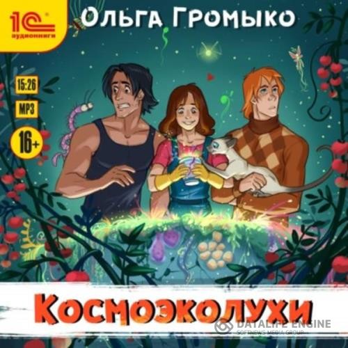 Громыко Ольга - Космоэколухи. Часть 1 и 2 (Аудиокнига) декламатор Букчин Иван