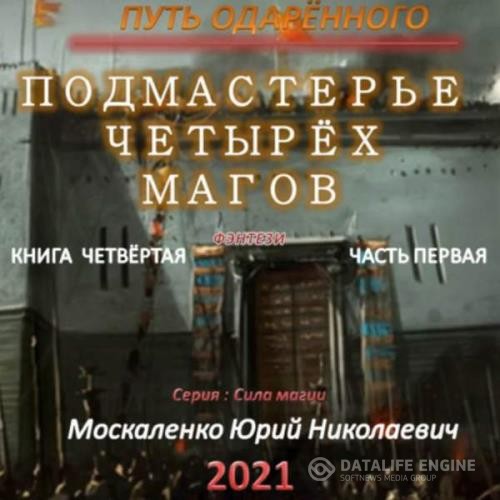 Москаленко Юрий - Путь одарённого. Подмастерье четырёх магов. Книга четвёртая. Часть первая (Аудиокнига)