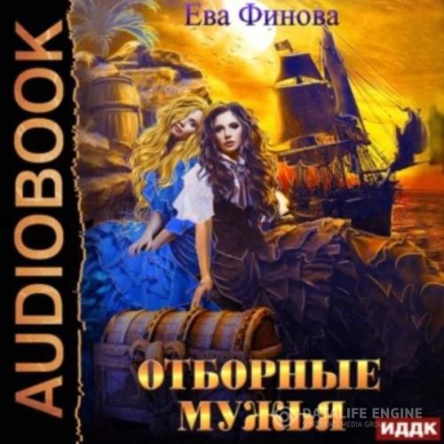 Финова Ева - Отборные мужья (Аудиокнига)