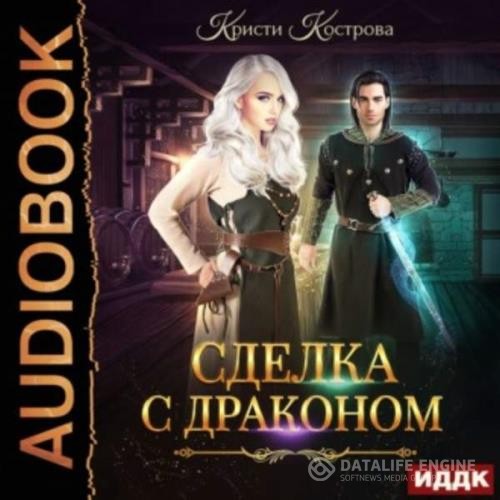 Кострова Кристи - Сделка с драконом (Аудиокнига)