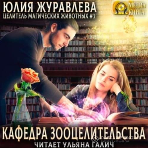 Журавлева Юлия - Кафедра зооцелительства (Аудиокнига)