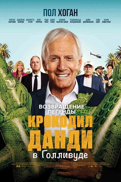 Крокодил Данди в Голливуде / The Very Excellent Mr. Dundee (2020/WEB-DL/WEB-DLRip)