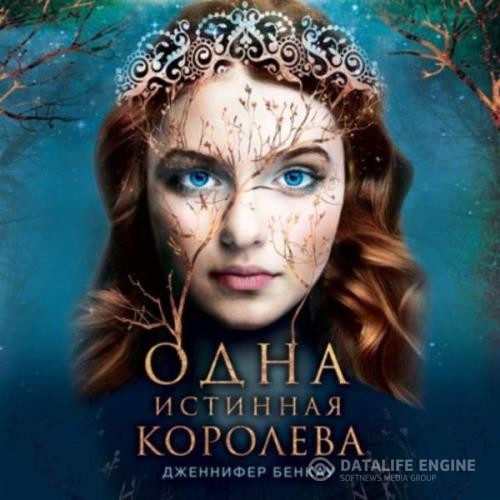 Бенкау Дженнифер - Коронованная звездами (Аудиокнига)