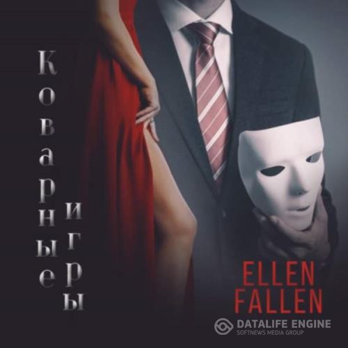 Fallen Ellen - Коварные игры (Аудиокнига)