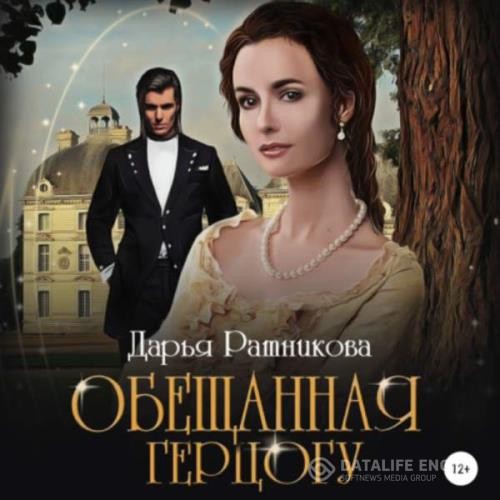 Ратникова Дарья - Обещанная герцогу (Аудиокнига)