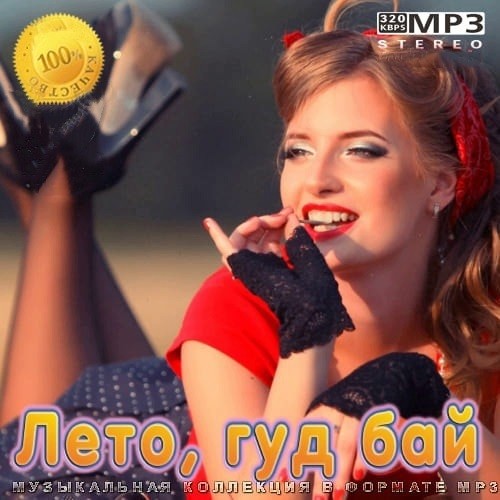 Лето, гуд бай (2021)