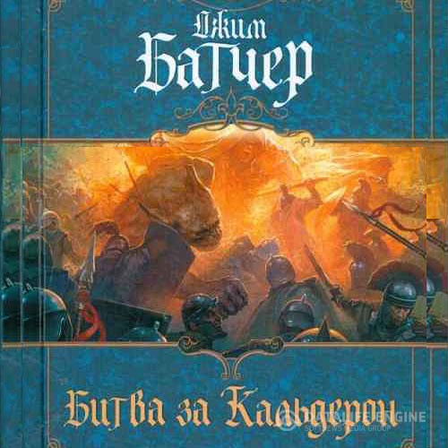 Батчер Джим - Битва за Кальдерон (Аудиокнига)