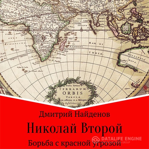 Найденов Дмитрий - Николай Второй. Борьба с красной угрозой (Аудиокнига)