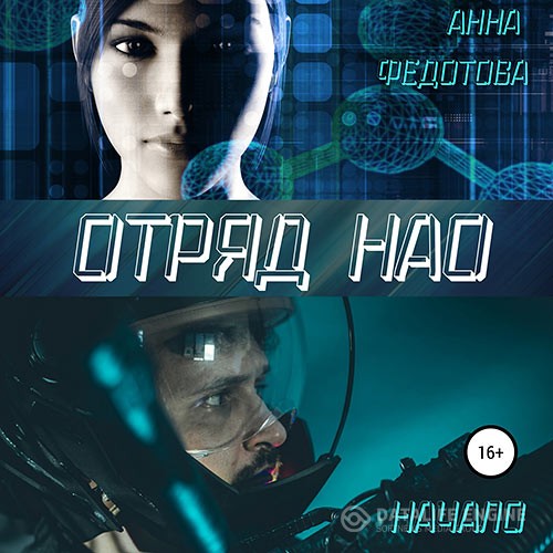 Федотова Анна - Отряд НАО. Начало (Аудиокнига)