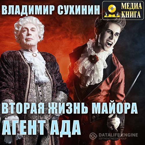 Сухинин Владимир - Вторая жизнь майора. Агент Ада (Аудиокнига)