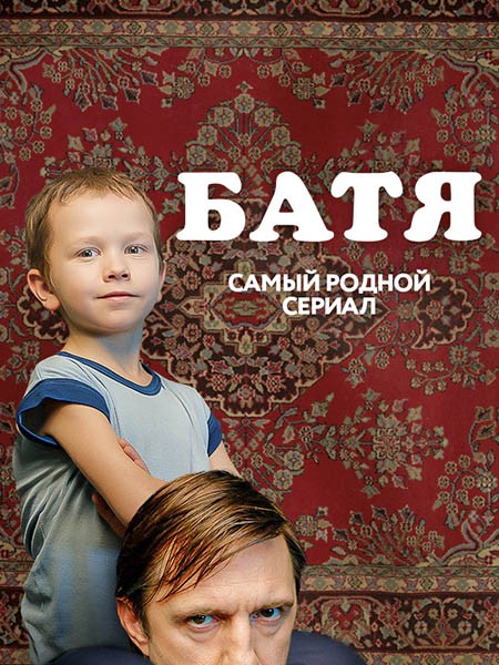 Батя (Полная версия) (2020/WEB-DL/WEB-DLRip)