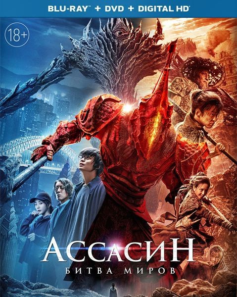 Ассасин: Битва миров / A Writer's Odyssey: Assassin in red (Ci sha xiao shuo jia) (2021/BDRip/HDRip)