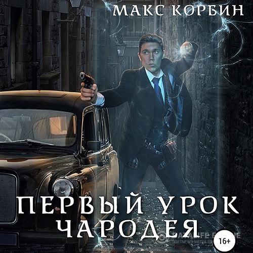 Корбин Макс - Лорд Локслин. Первый урок чародея (Аудиокнига)