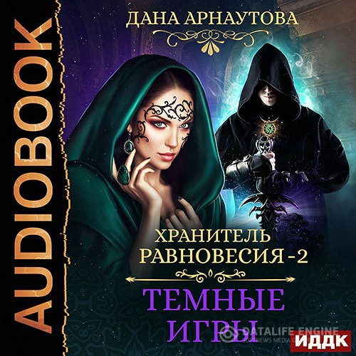 Арнаутова Дана - Хранитель равновесия. Тёмные игры (Аудиокнига)