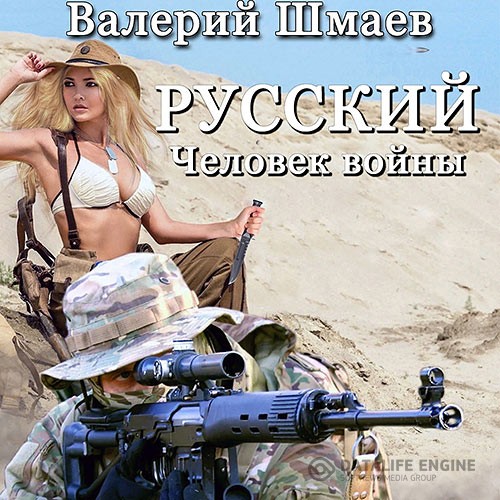Шмаев Валерий - Русский человек войны (Аудиокнига)