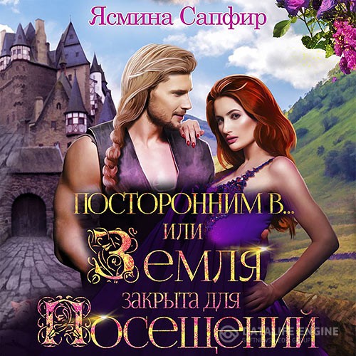 Сапфир Ясмина - Посторонним В или Земля закрыта для посещений (Аудиокнига)