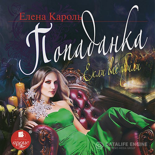 Кароль Елена - Попаданка. Если вас убили (Аудиокнига)