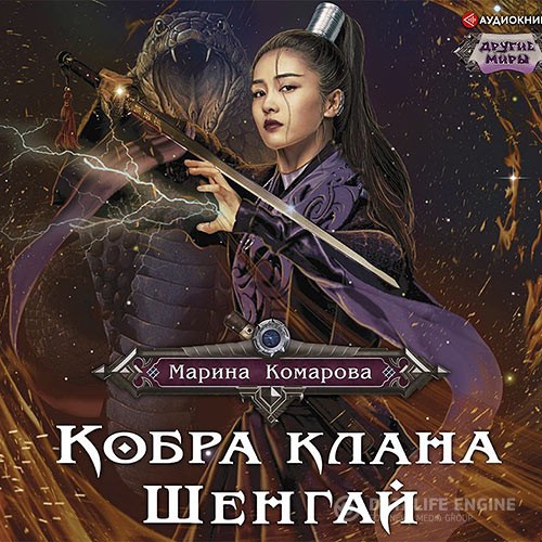 Комарова Марина - Кобра клана Шенгай (Аудиокнига)