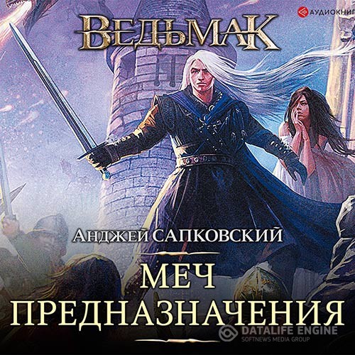 Сапковский Анджей - Ведьмак. Кровь эльфов (Аудиокнига) читает Всеволод Кузнецов