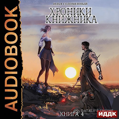 Соломенный Илья - Хроники Книжника. Изгой (Аудиокнига)