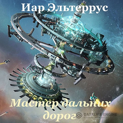 Эльтеррус Иар - Мастер дальних дорог (Аудиокнига)