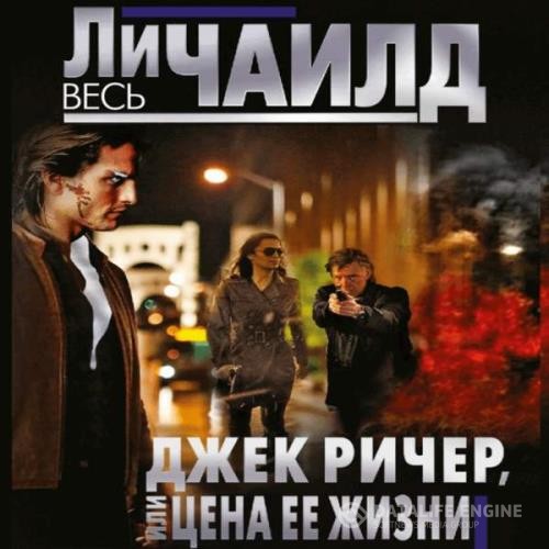 Чайлд Ли - Джек Ричер, или Цена ее жизни (Аудиокнига)