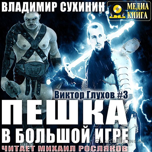 Сухинин Владимир - Виктор Глухов. Пешка в большой игре (Аудиокнига) читает Михаил Росляков