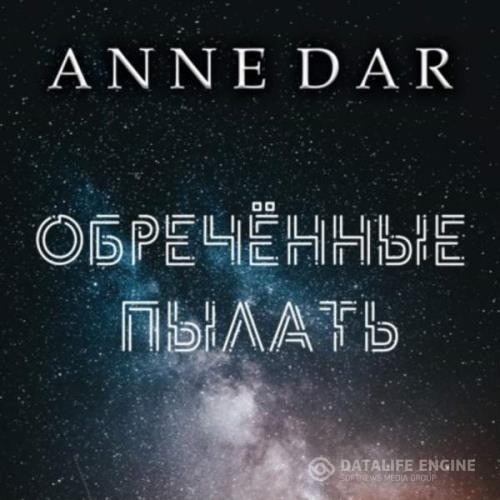 Dar Anne - Обреченные пылать (Аудиокнига)