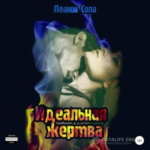 Сола Леанон - Идеальная жертва (Аудиокнига)