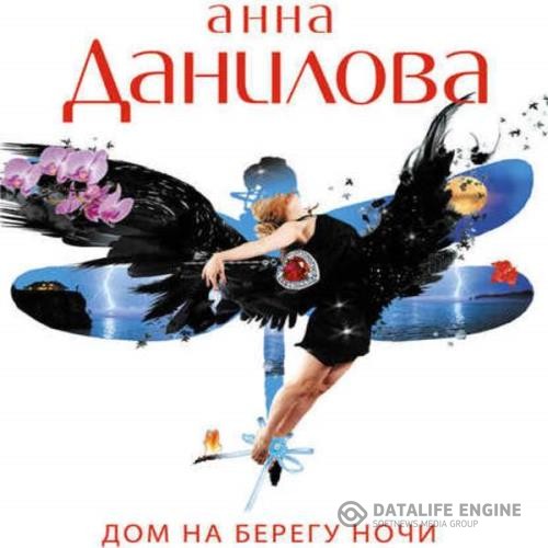 Данилова Анна - Дом на берегу ночи (Аудиокнига)