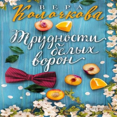 Колочкова Вера - Трудности белых ворон (Аудиокнига)