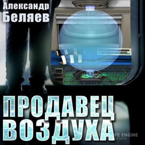 Беляев Александр - Продавец воздуха (Аудиокнига) декламатор Черкесова Виктория