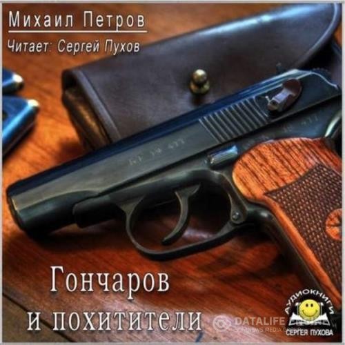 Петров Михаил - Гончаров и похитители (Аудиокнига)